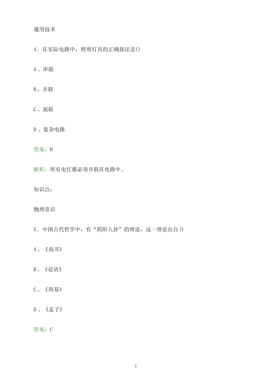 2024年辽宁轨道交通职业学院单招职业技能测试题库及答案解析_百 _第3页