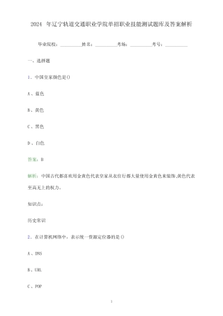 2024年辽宁轨道交通职业学院单招职业技能测试题库及答案解析_百 