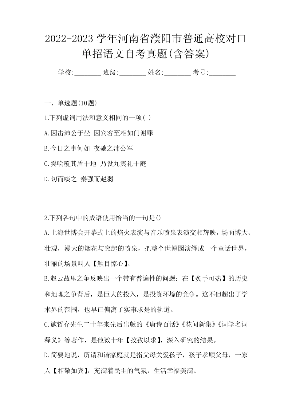 2022-2023学年河南省濮阳市普通高校对口单招语文自考真题(含答案)_第1页