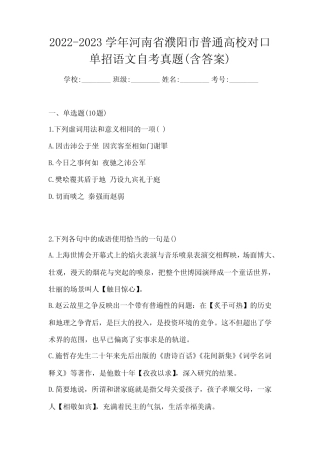 2022-2023学年河南省濮阳市普通高校对口单招语文自考真题(含答案)