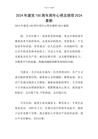 2024年建党100周年周年心得及感悟2024最新