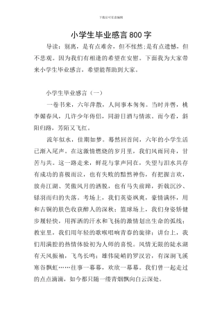 小学生毕业感言800字