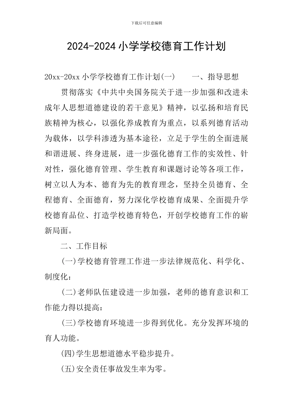 2024-2024小学学校德育工作计划_第1页