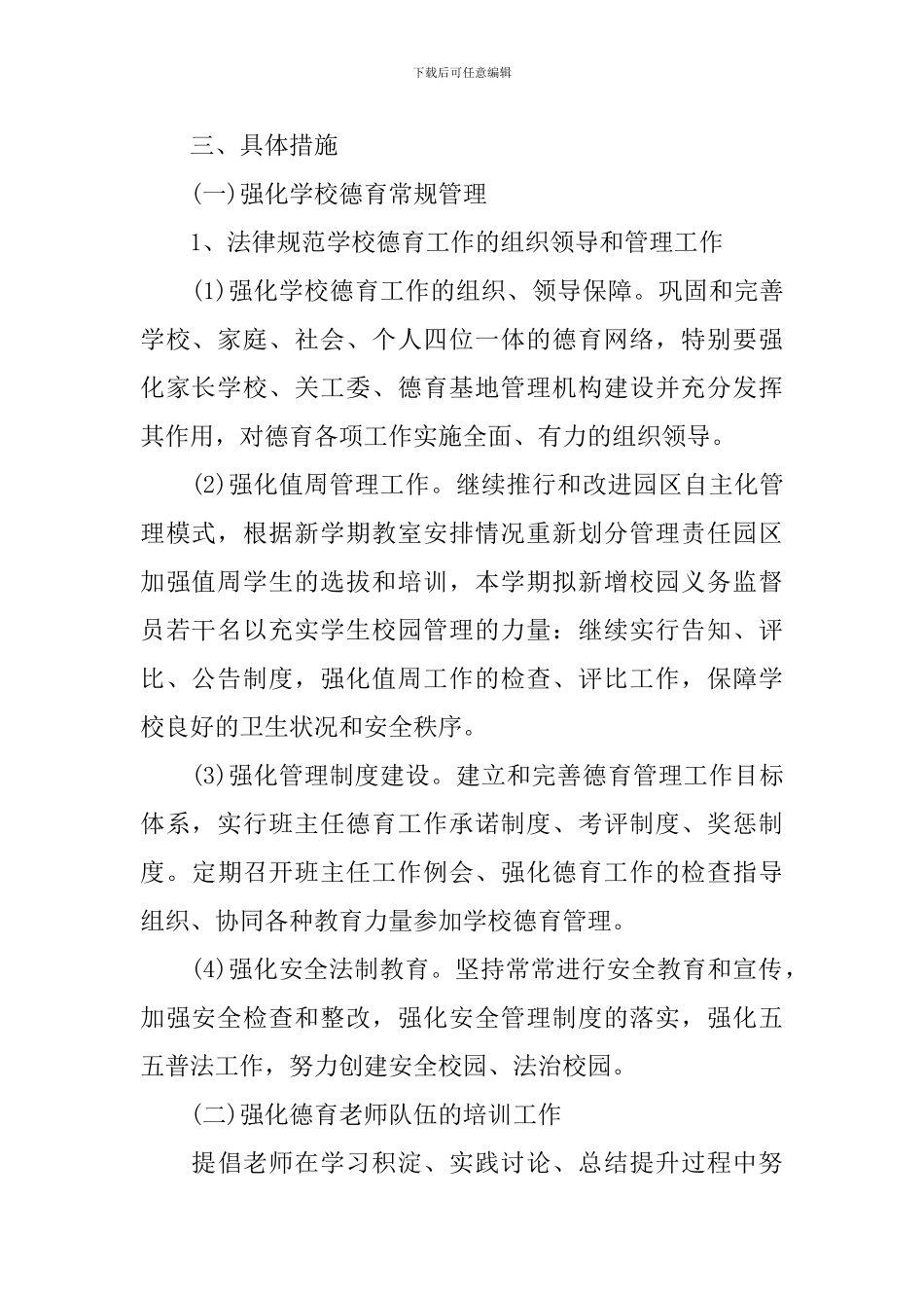 2024-2024小学学校德育工作计划_第2页