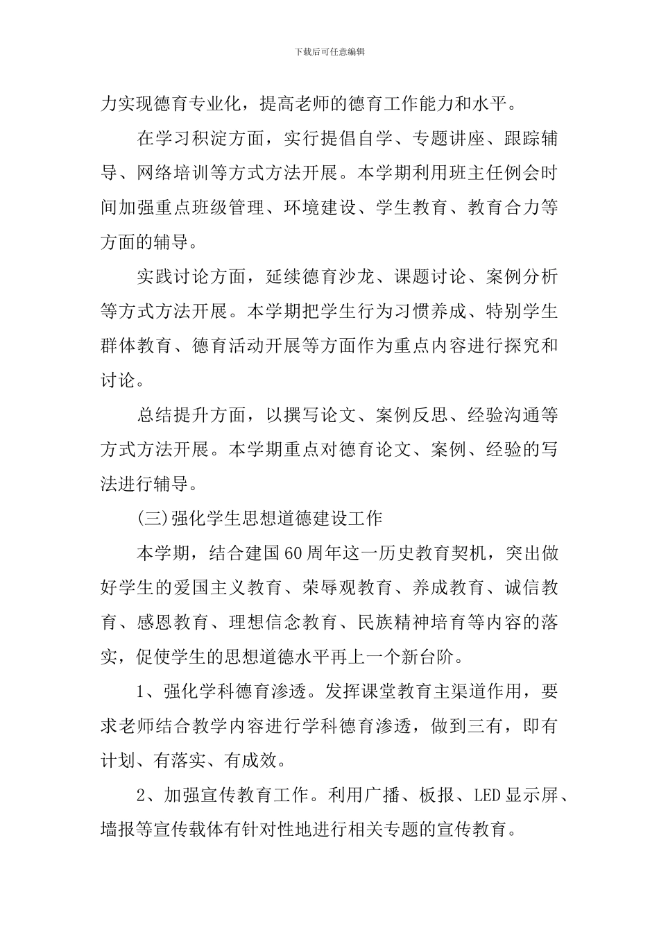 2024-2024小学学校德育工作计划_第3页