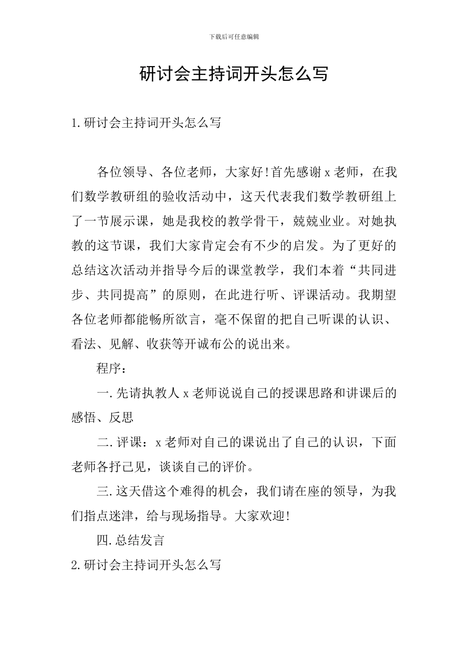 研讨会主持词开头怎么写_第1页