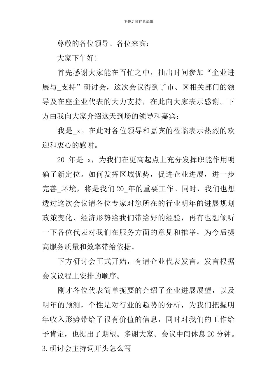 研讨会主持词开头怎么写_第2页