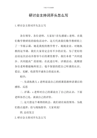 研讨会主持词开头怎么写
