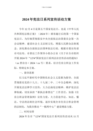 2024年宪法日系列宣传活动方案