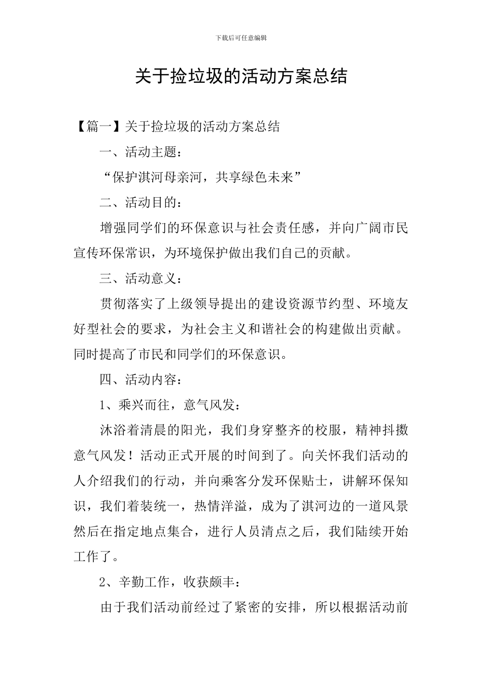 关于捡垃圾的活动方案总结_第1页