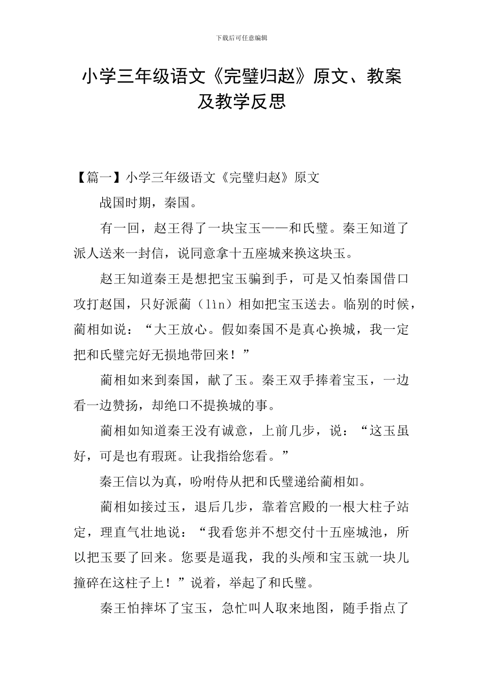 小学三年级语文《完璧归赵》原文、教案及教学反思_第1页