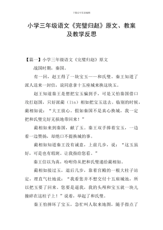 小学三年级语文《完璧归赵》原文、教案及教学反思