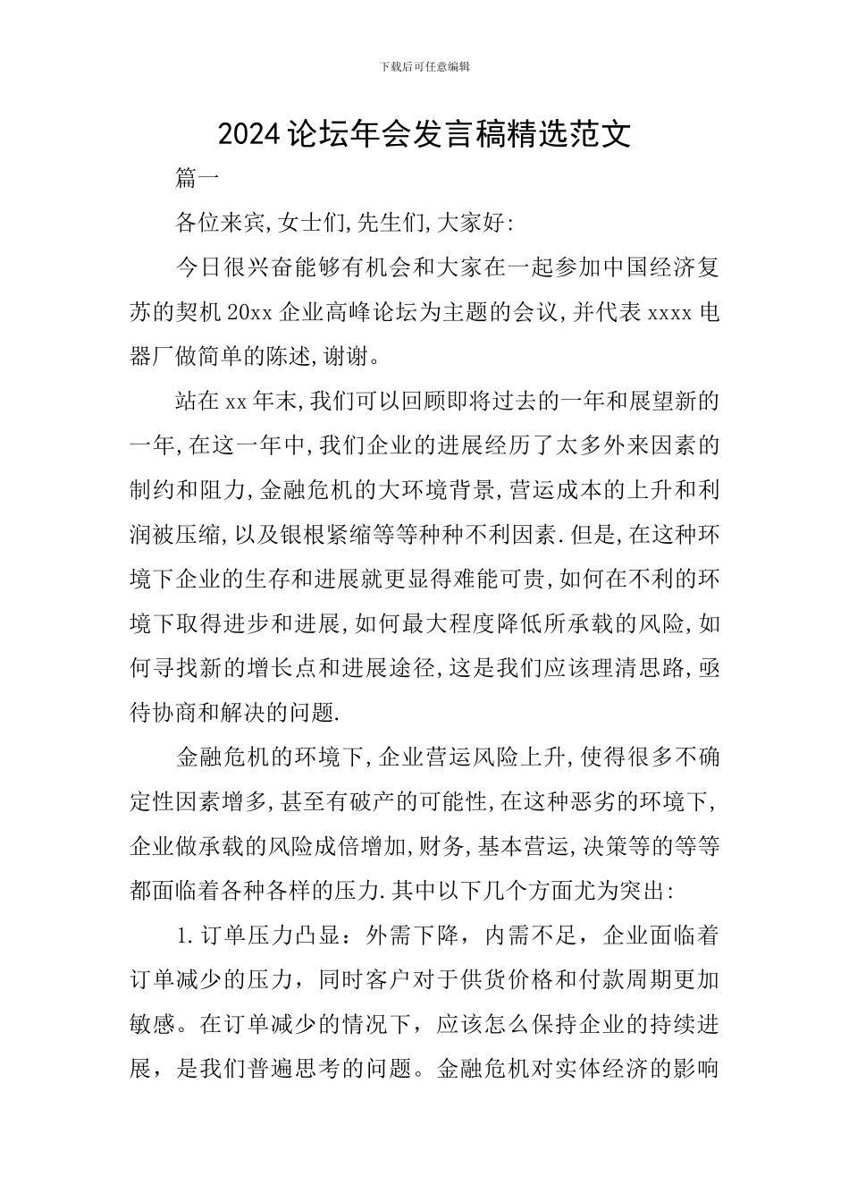 2024论坛年会发言稿精选范文_第1页