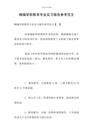 精编学前教育专业实习报告参考范文