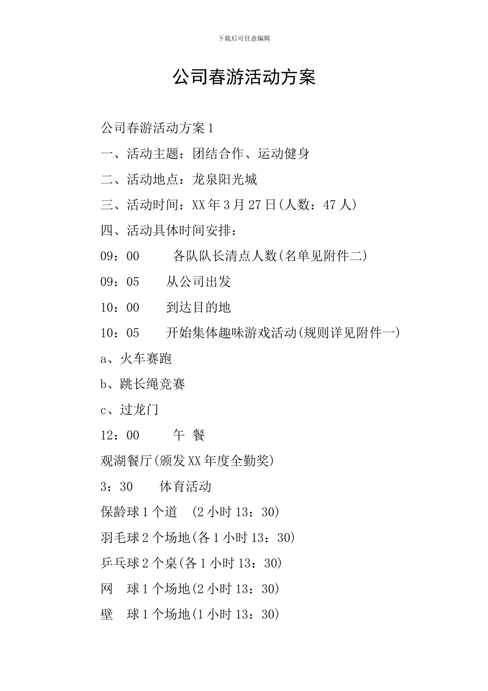 公司春游活动方案_第1页