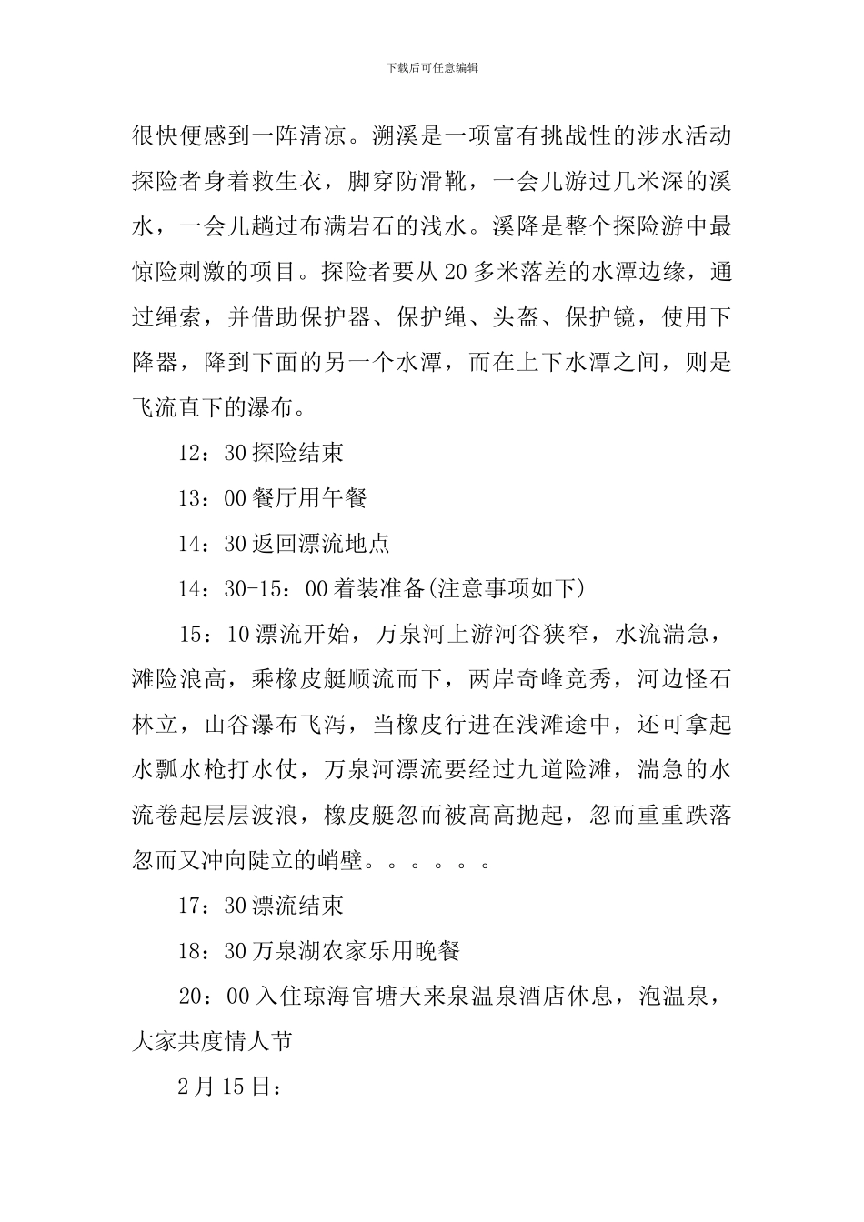 公司春游活动方案_第3页