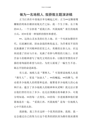 做为一名地税人-我骄傲主题演讲稿