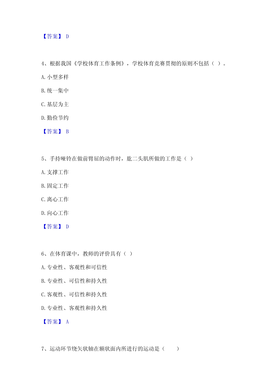 2023年教师资格之中学体育学科知识与教学能力通关提分题库(考点梳理_第2页