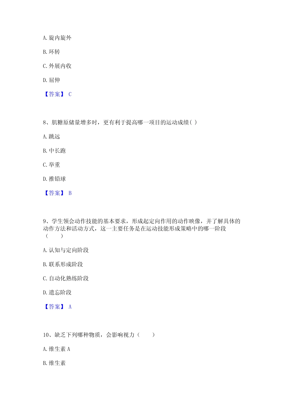 2023年教师资格之中学体育学科知识与教学能力通关提分题库(考点梳理_第3页