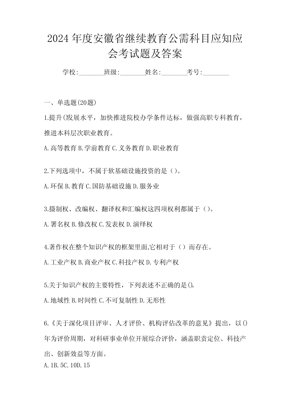 2024年度安徽省继续教育公需科目应知应会考试题及答案 _第1页