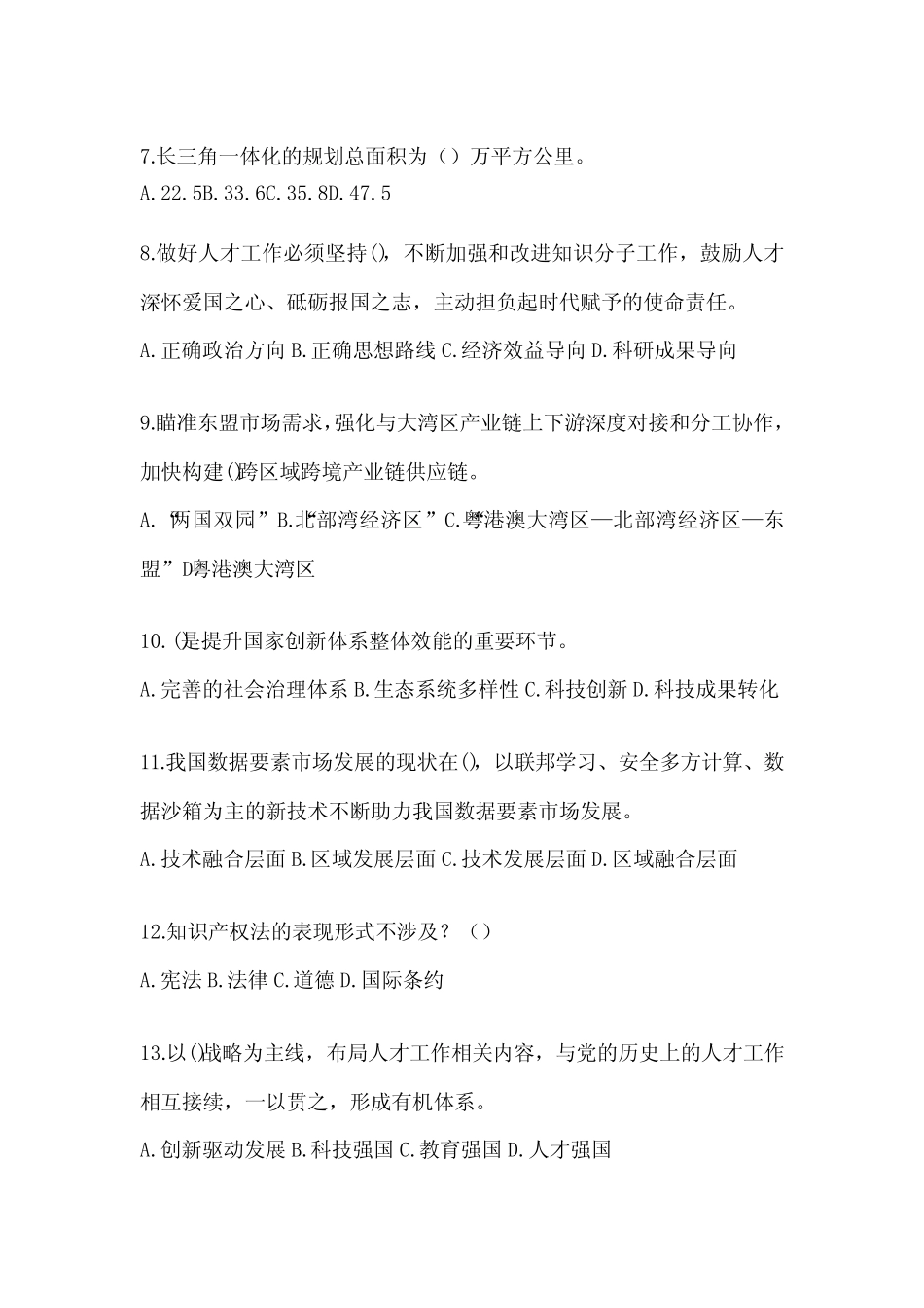 2024年度安徽省继续教育公需科目应知应会考试题及答案 _第2页
