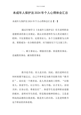 未成年人保护法2024年个人心得体会汇总