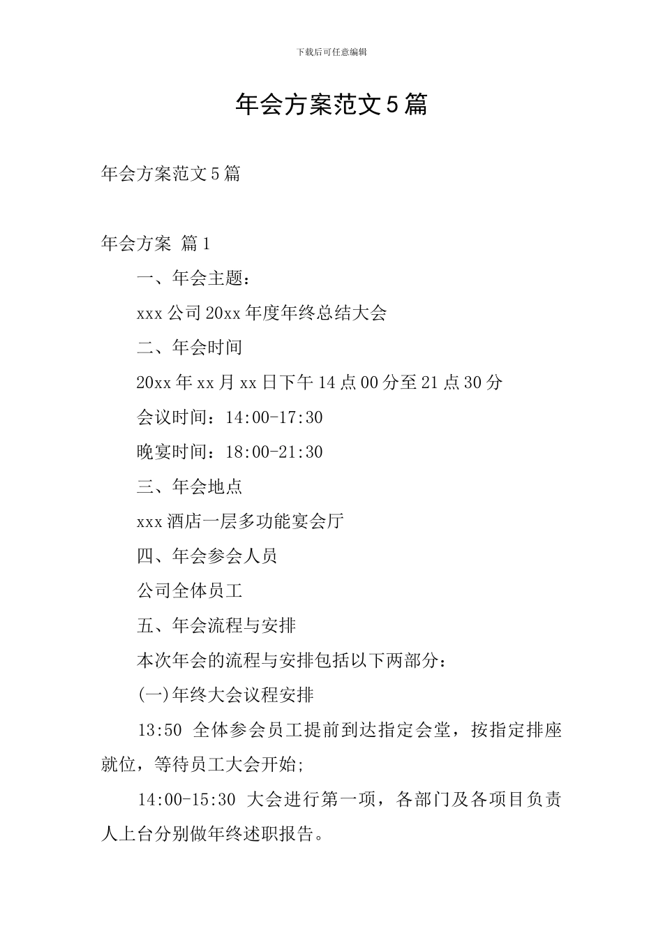 年会方案范文5篇_第1页