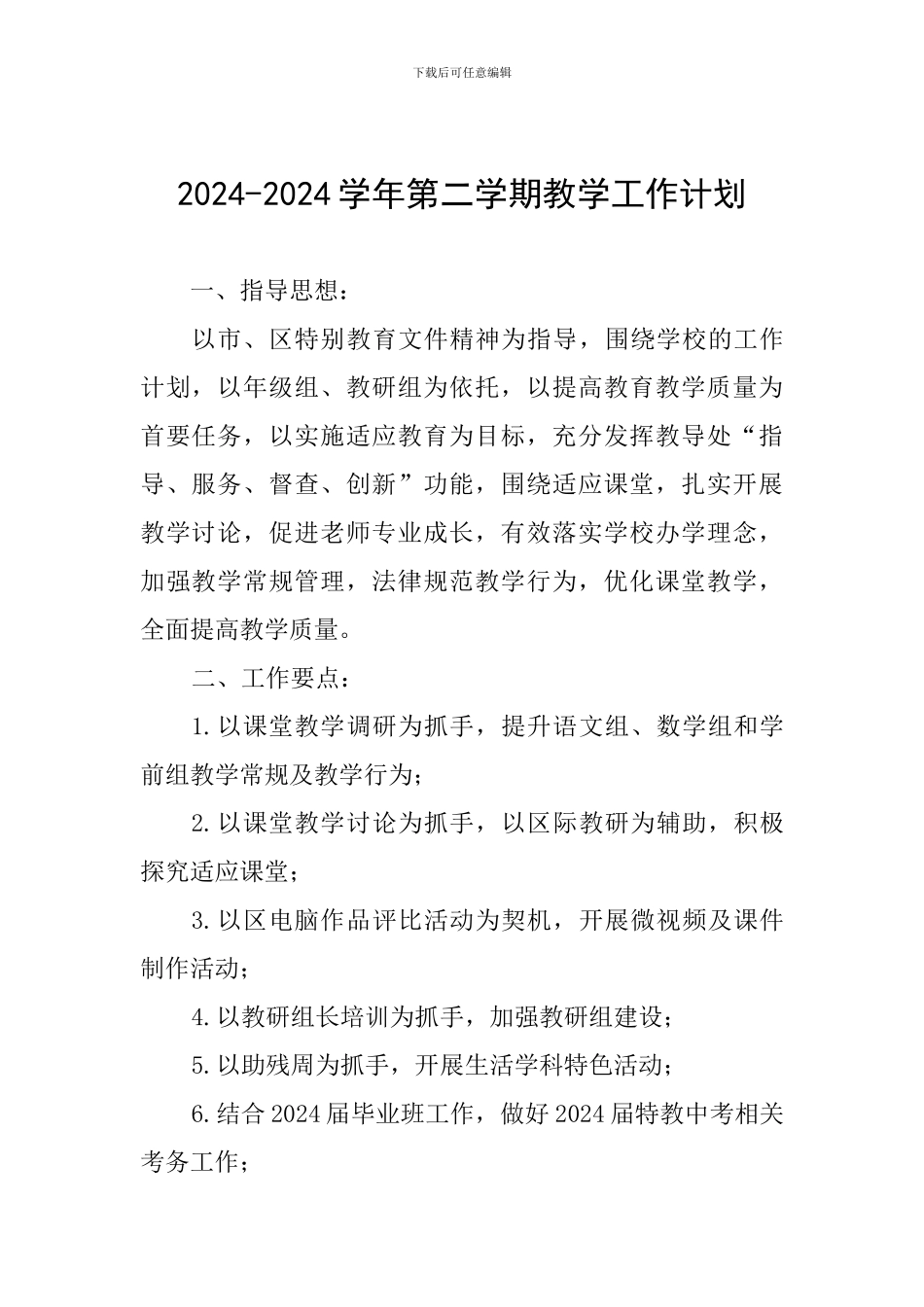 2024-2024学年第二学期教学工作计划_第1页