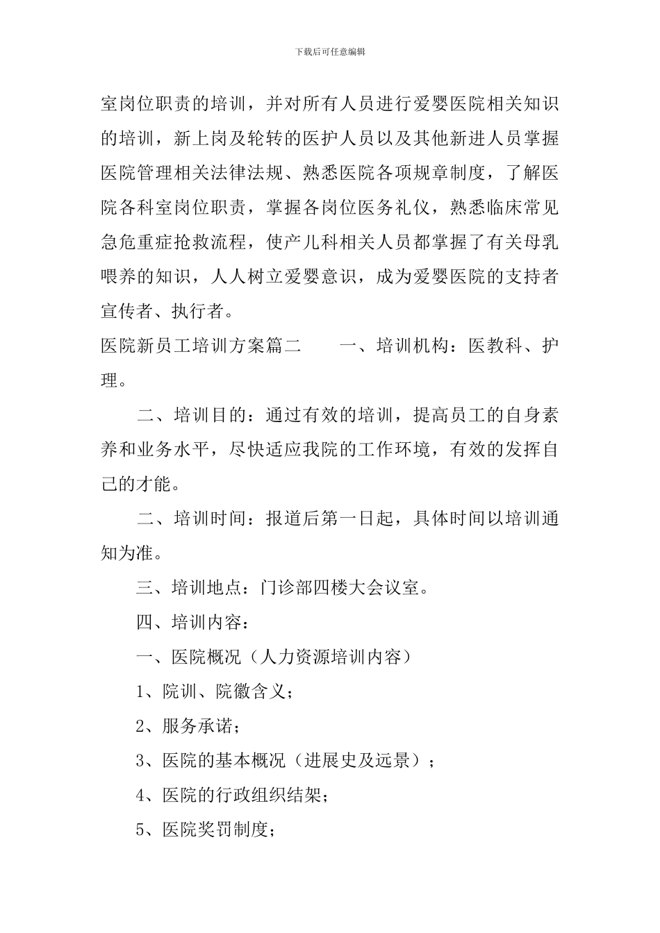 医院新员工培训方案_第3页