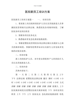 医院新员工培训方案