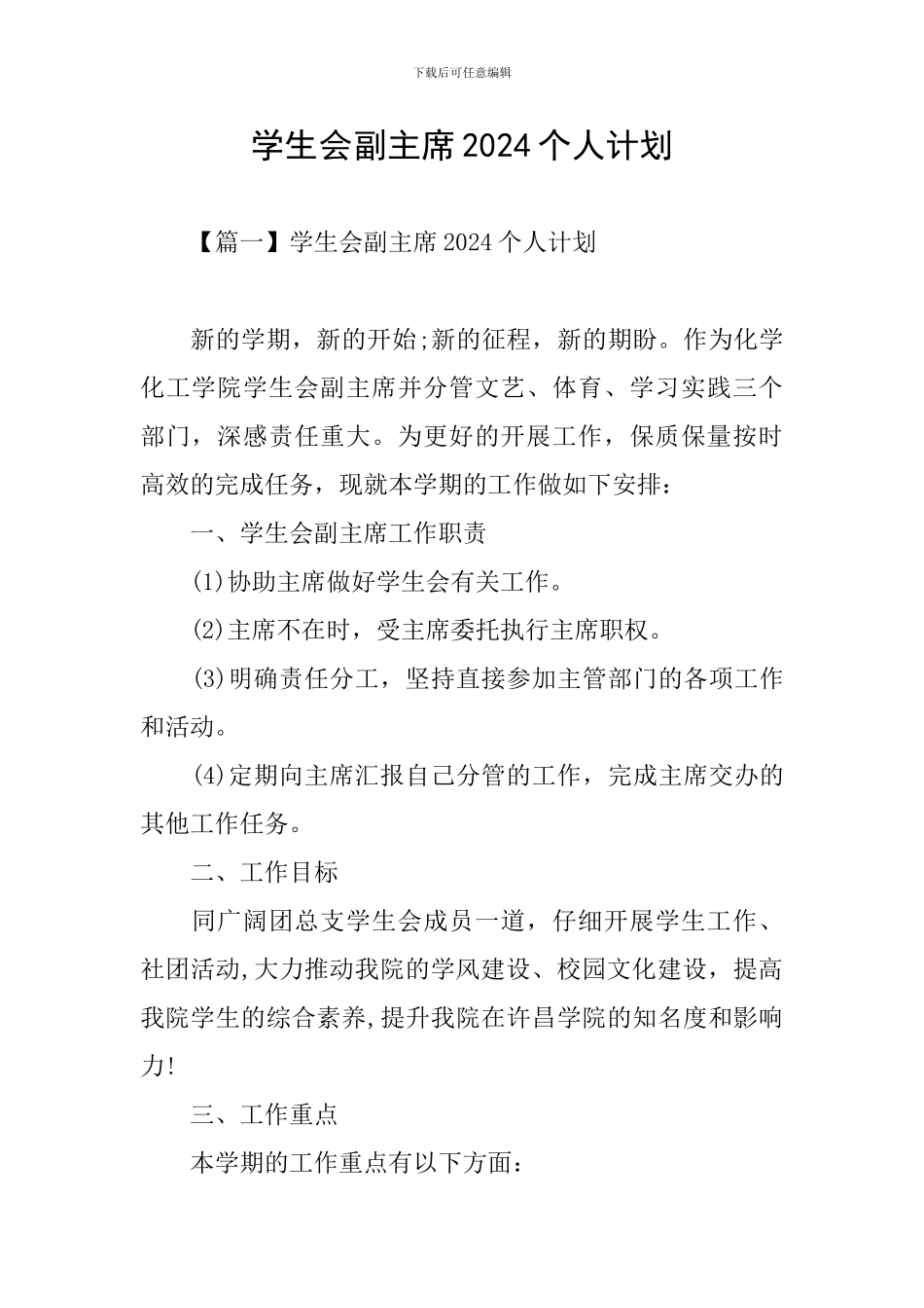 学生会副主席2024个人计划_第1页