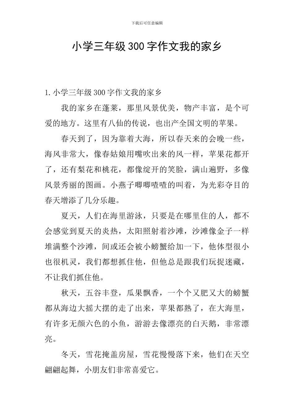 小学三年级300字作文我的家乡_第1页