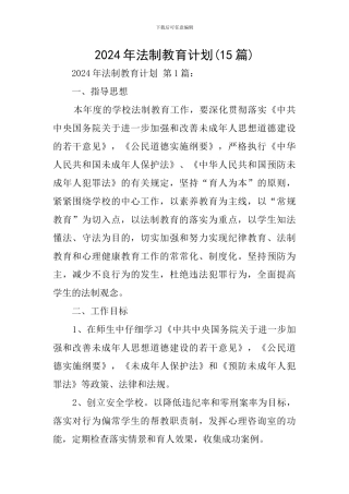 2024年法制教育计划