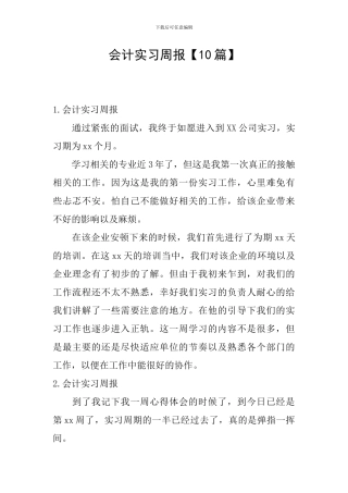 会计实习周报