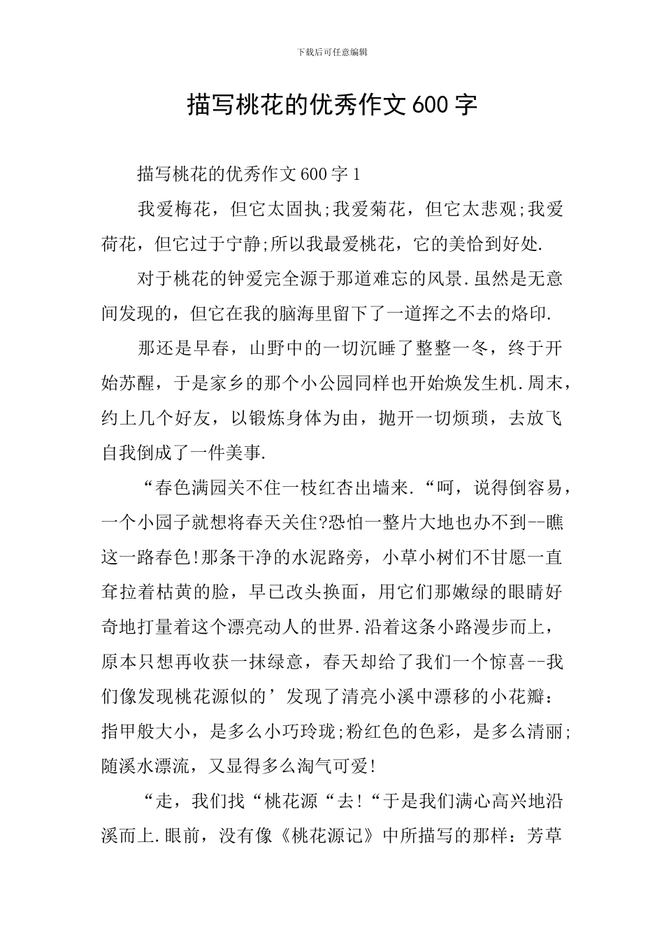 描写桃花的优秀作文600字_第1页