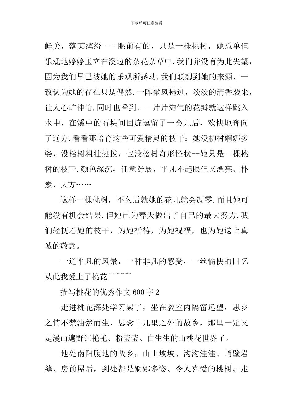 描写桃花的优秀作文600字_第2页