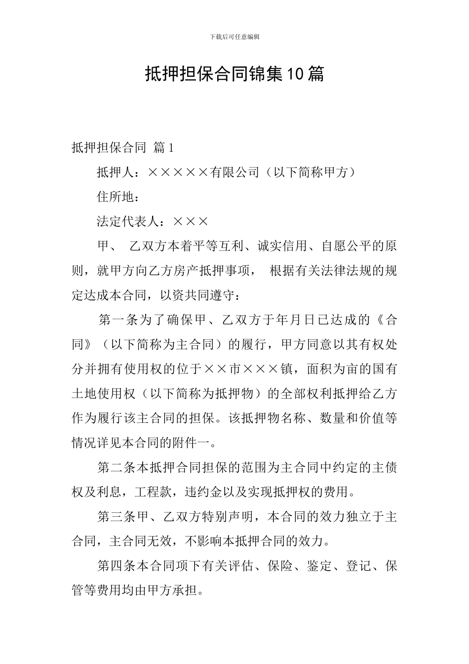 抵押担保合同锦集10篇_第1页