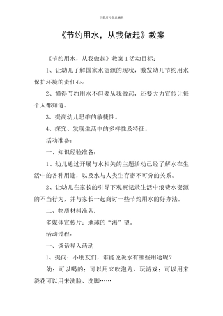 《节约用水-从我做起》教案