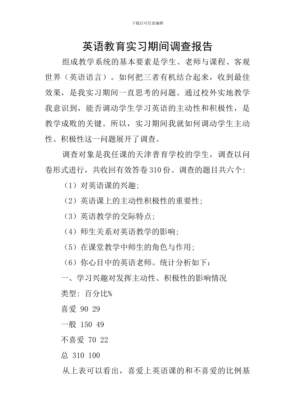 英语教育实习期间调查报告_第1页