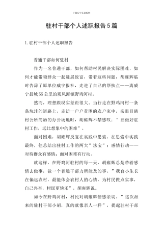 驻村干部个人述职报告5篇