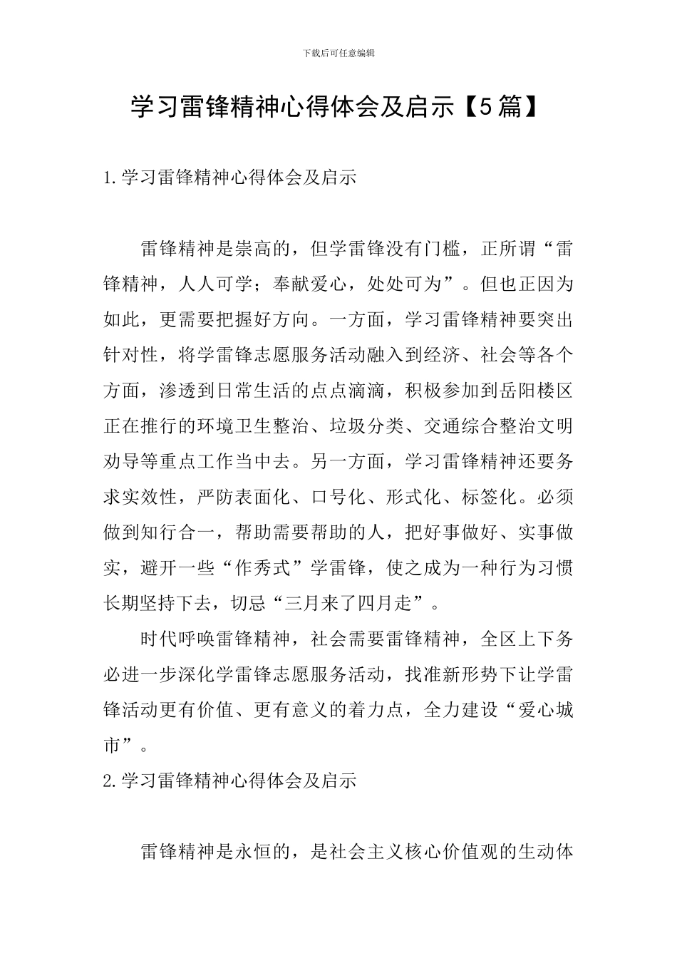 学习雷锋精神心得体会及启示_第1页