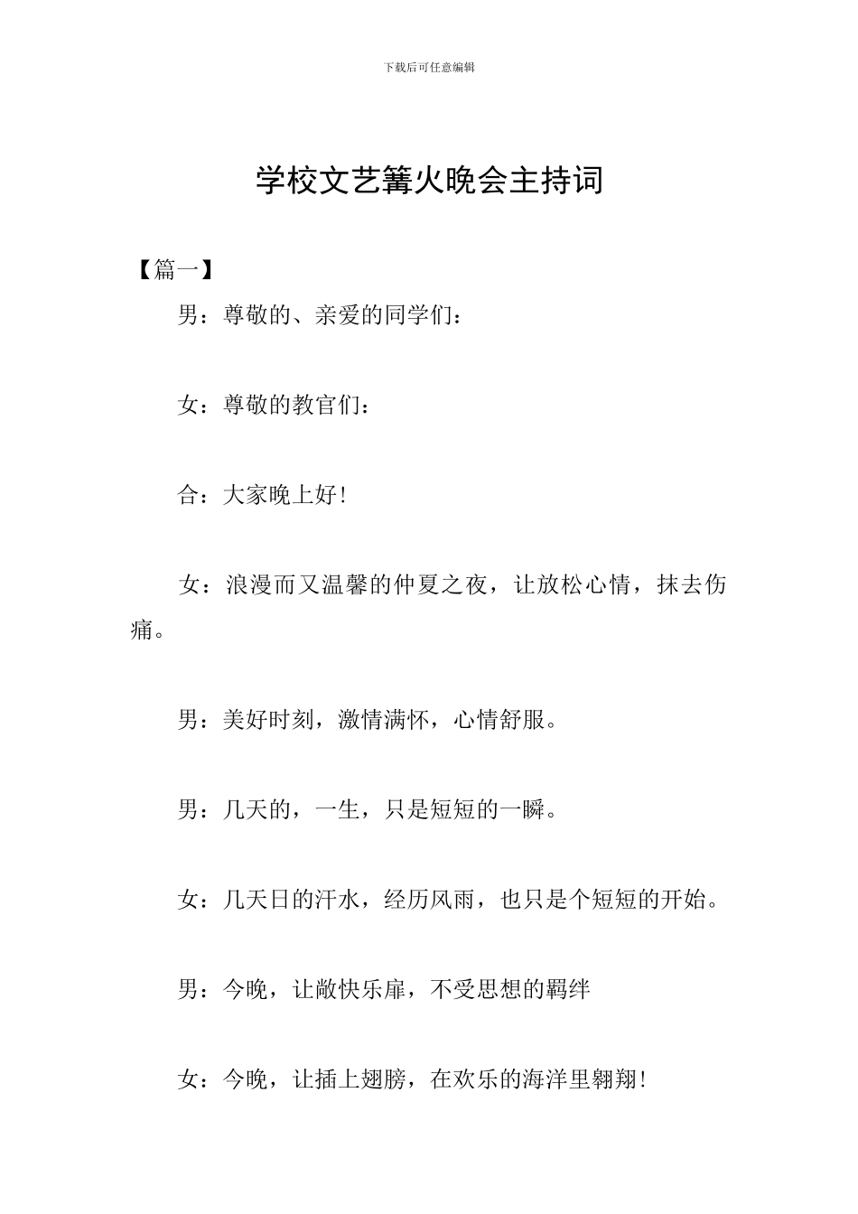 学校文艺篝火晚会主持词_第1页