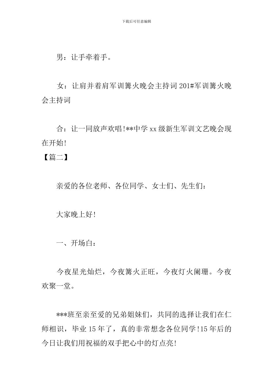 学校文艺篝火晚会主持词_第2页
