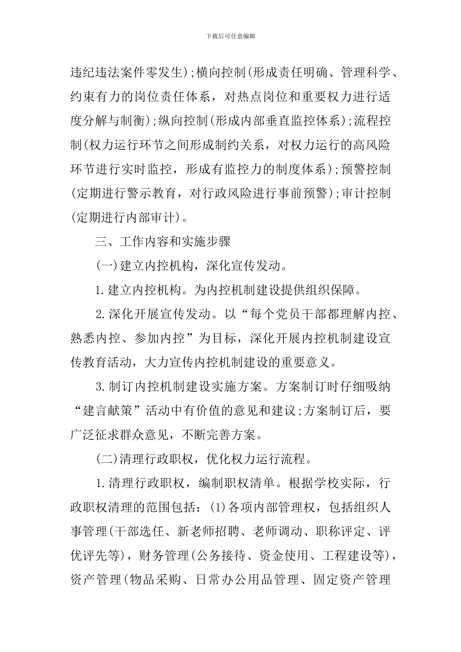 学校内部控制建设规划设计方案_第2页