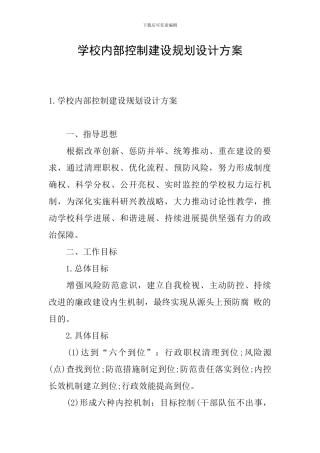 学校内部控制建设规划设计方案