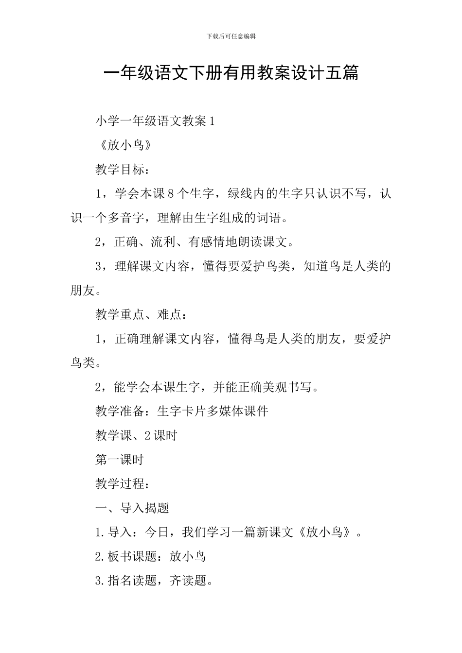 一年级语文下册实用教案设计五篇_第1页