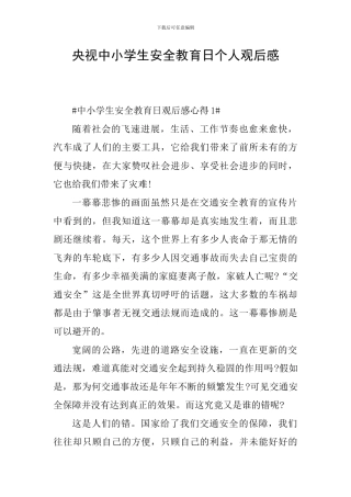 央视中小学生安全教育日个人观后感