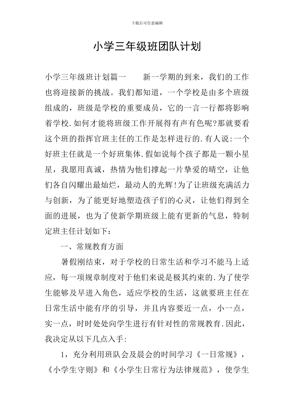 小学三年级班团队计划_第1页