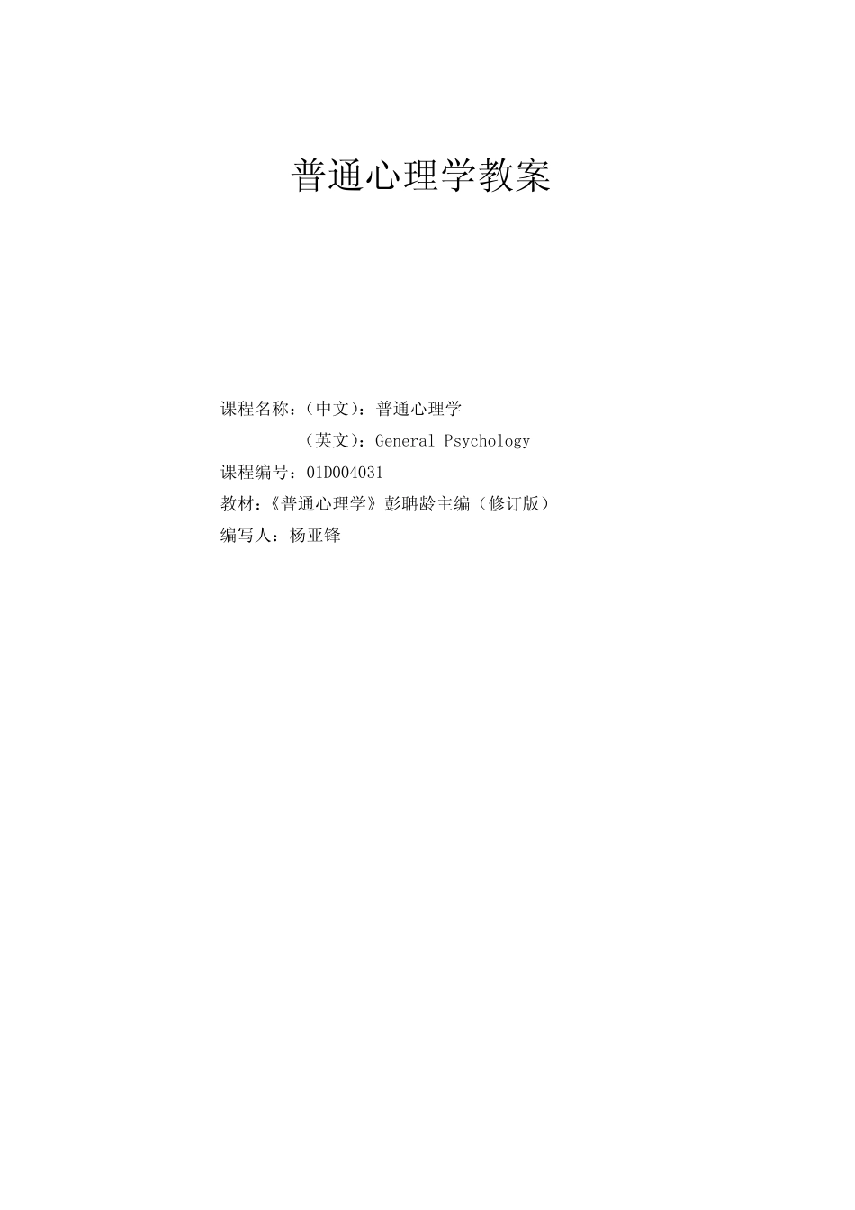 普通心理学(彭聃龄)教案 _第1页