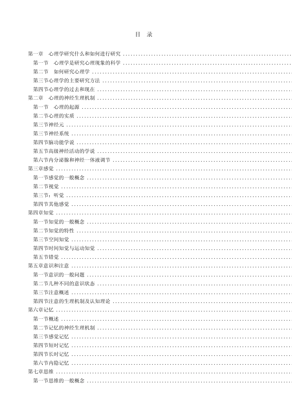 普通心理学(彭聃龄)教案 _第2页